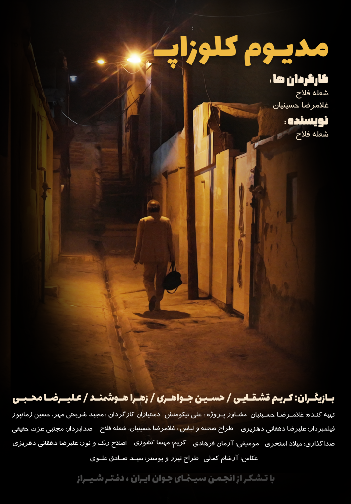 Sholeh Fallah, Gholamreza Hoseinian / Short Fiction / Persian / Iran / 18:54 / 2025